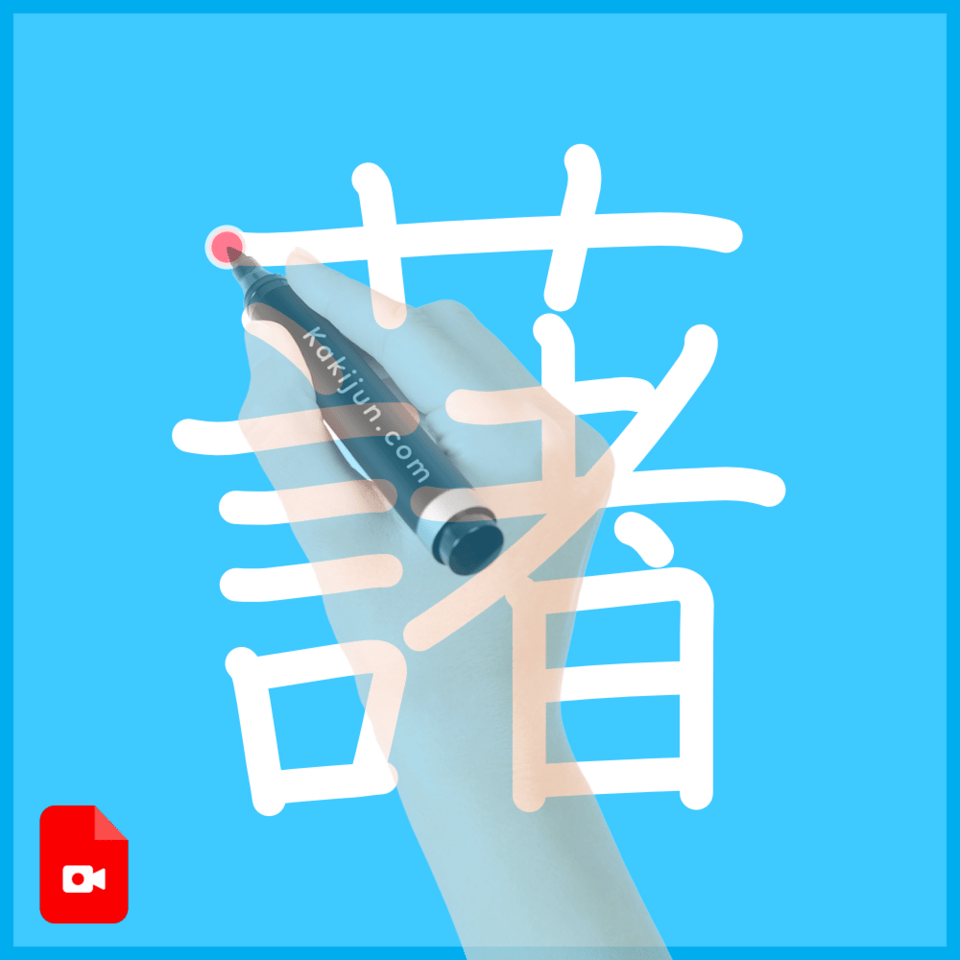 「藷」の書き順