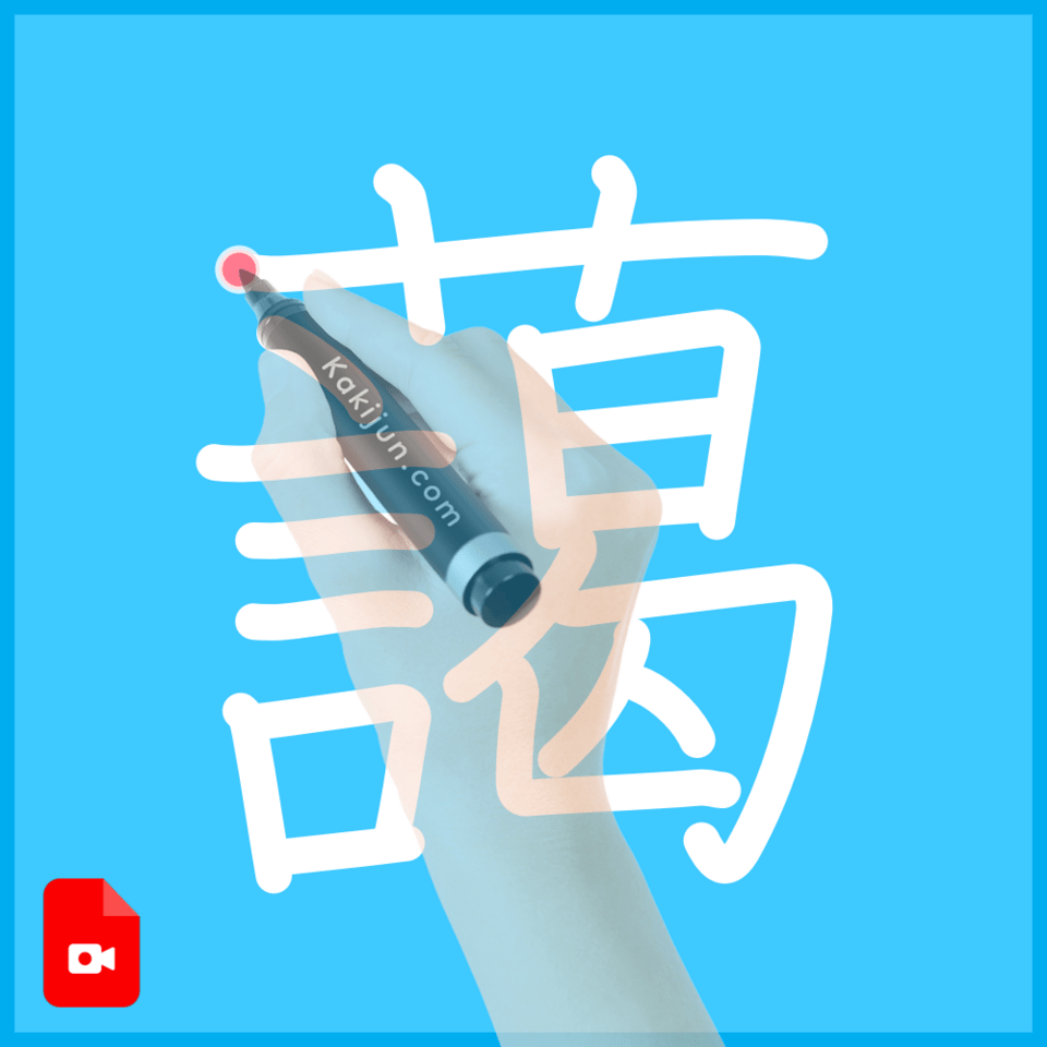 「藹」の書き方