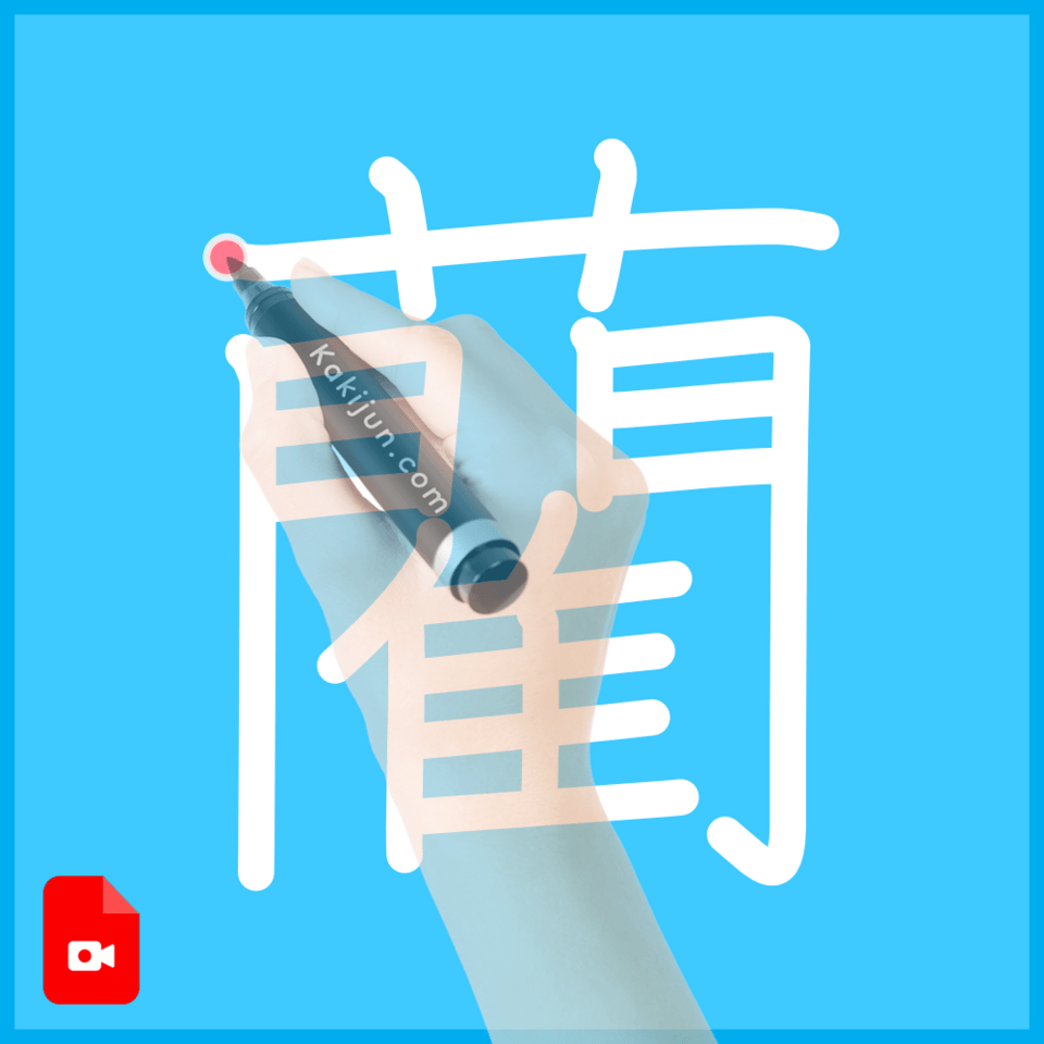 「藺」の書き方