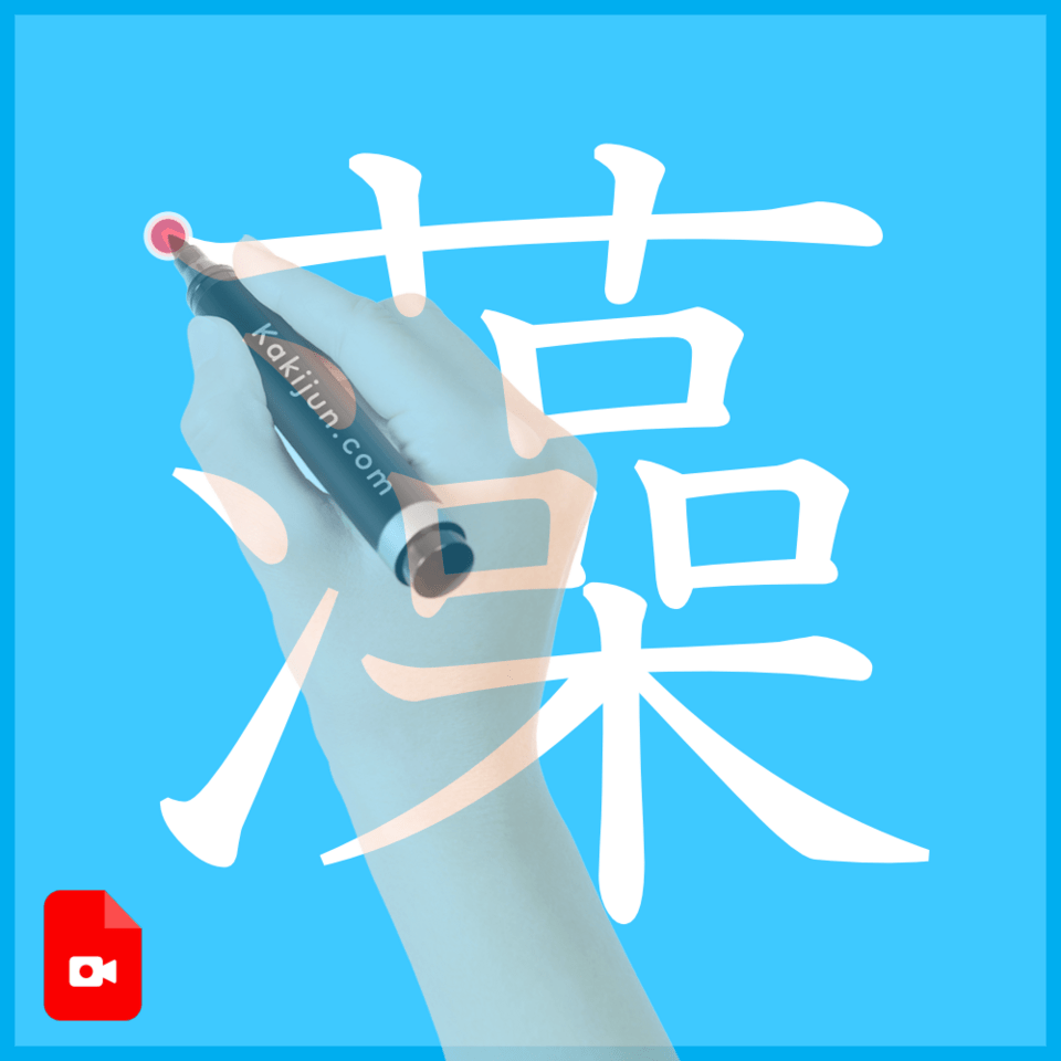 「藻」の書き方