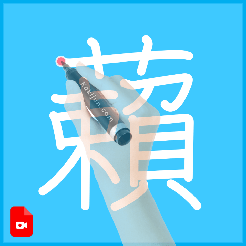 「藾」の書き順