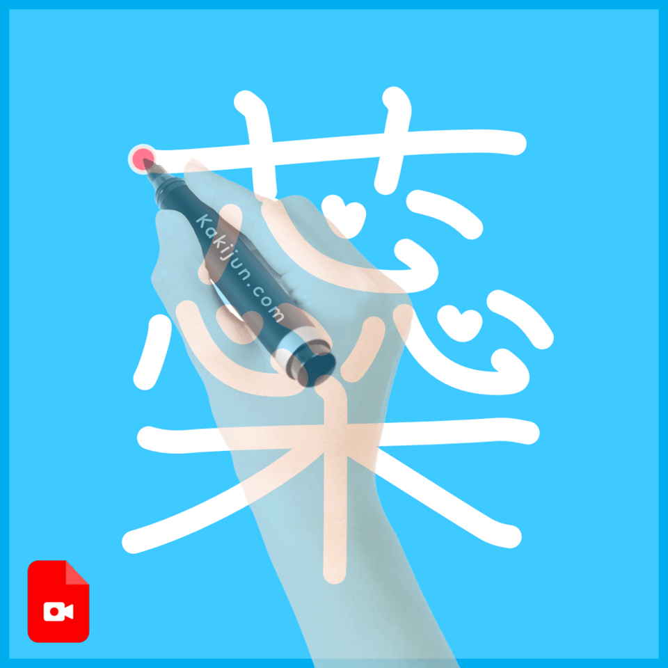 「蘂」の書き順