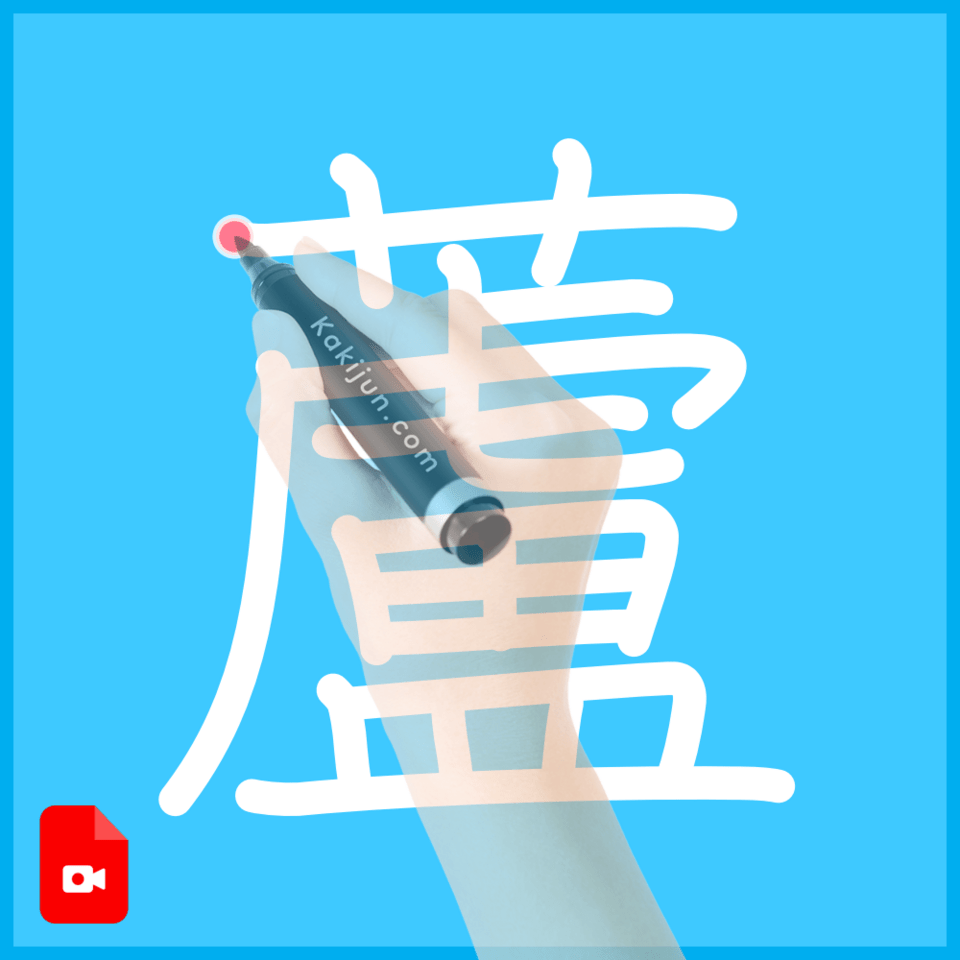 「蘆」の書き方