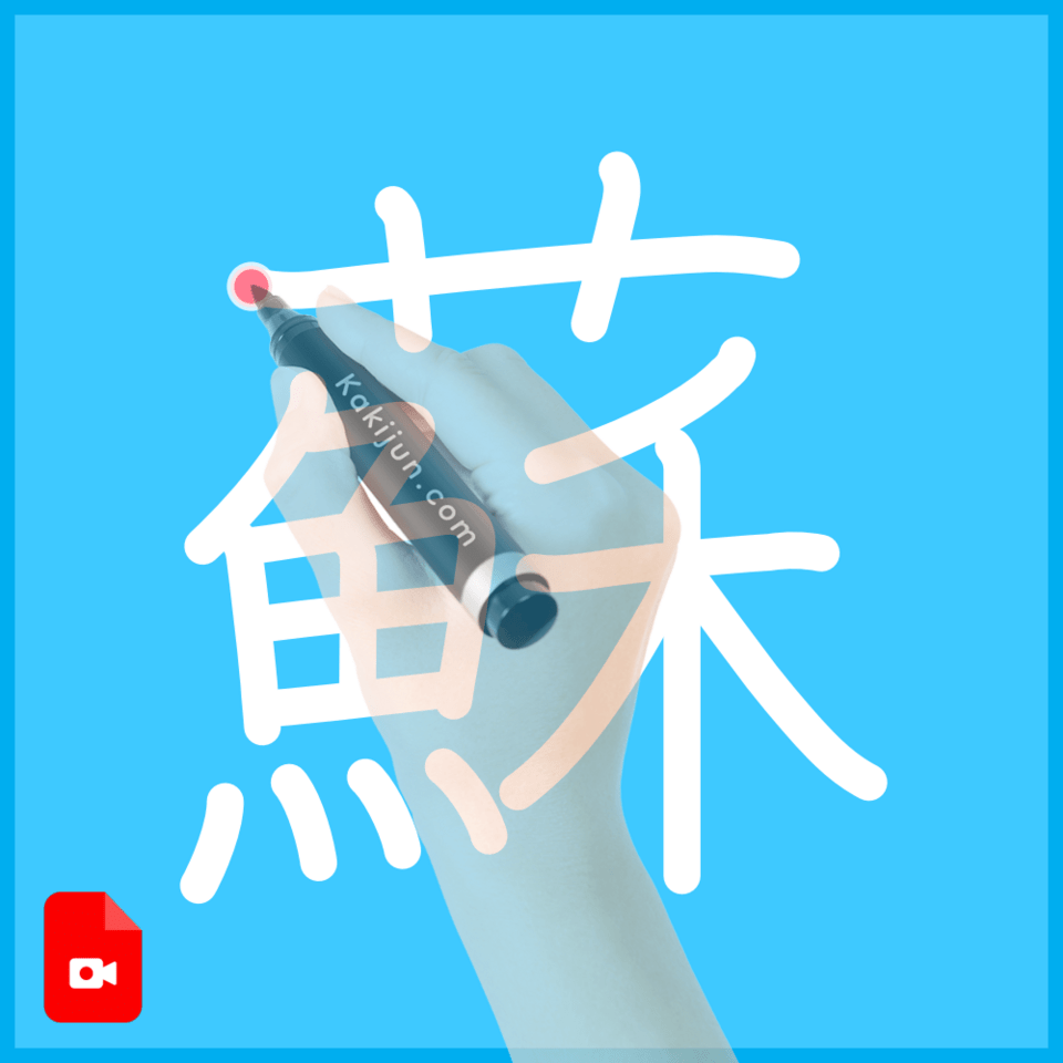 「蘇」の書き方