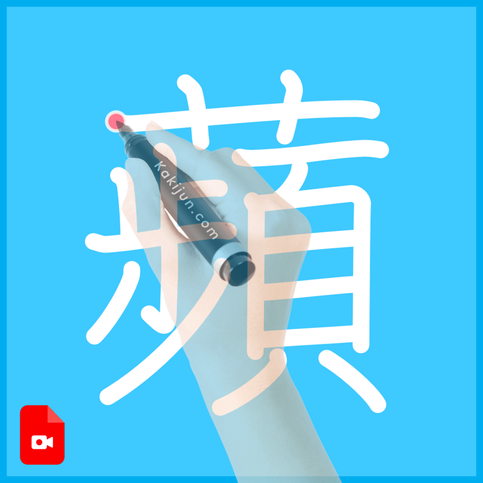 「蘋」の書き方