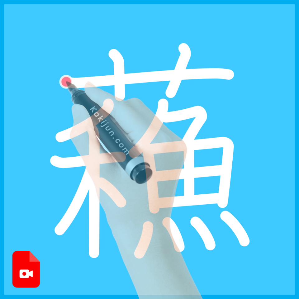 「蘓」の書き方