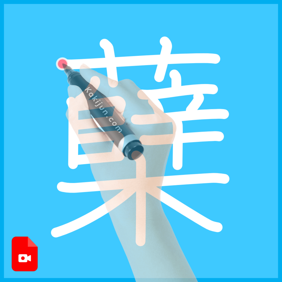 「蘖」の書き順