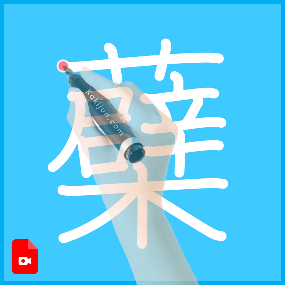 「蘗」の書き順