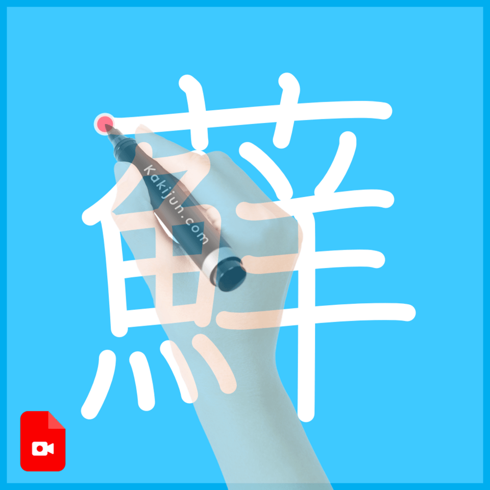 「蘚」の書き順