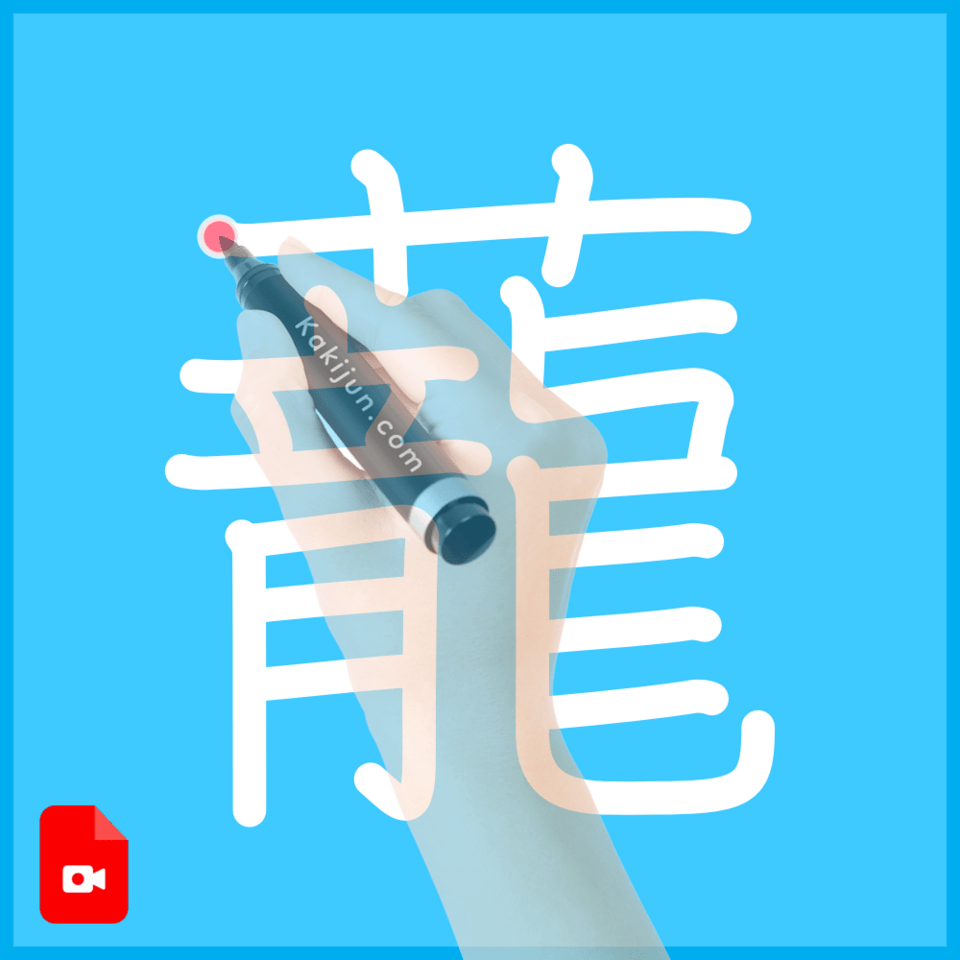 「蘢」の書き順