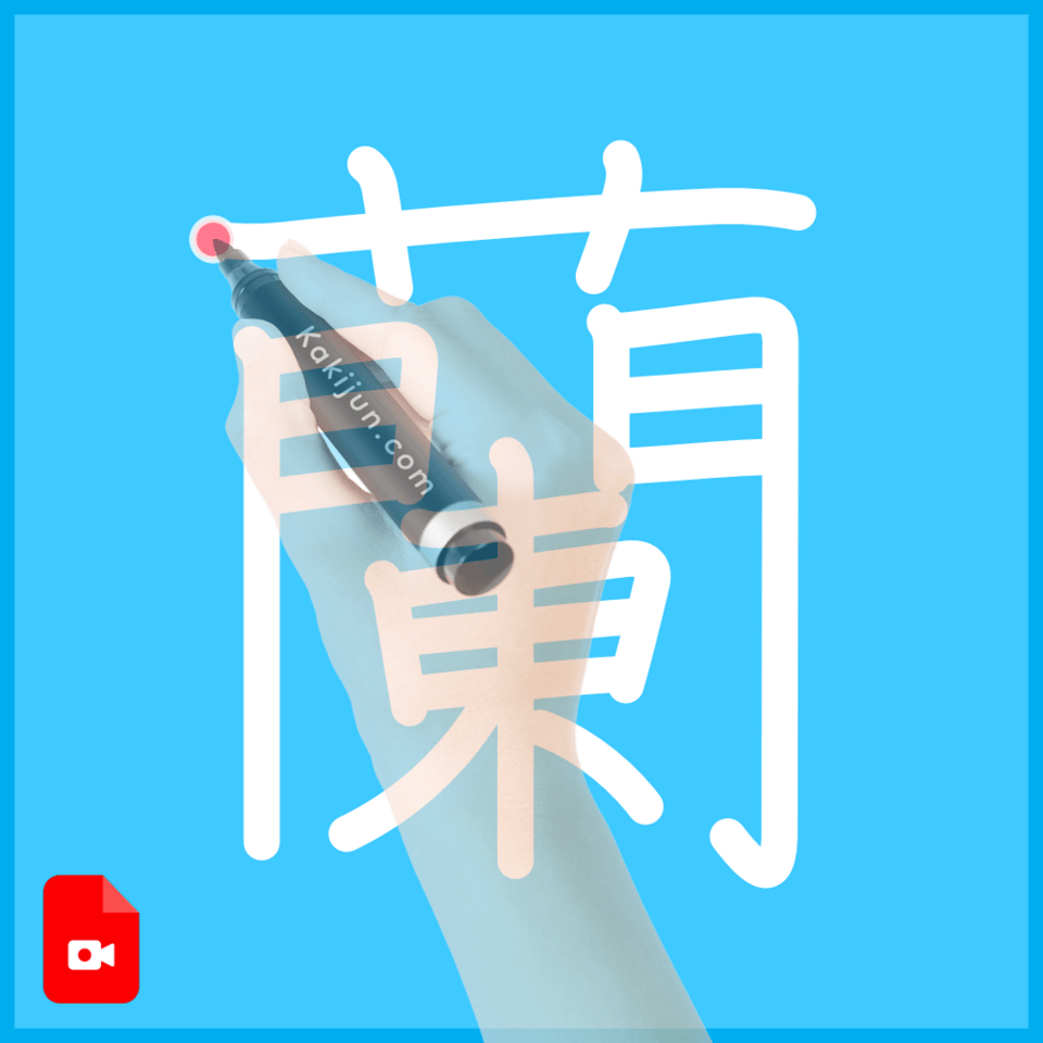 「蘭」の書き方