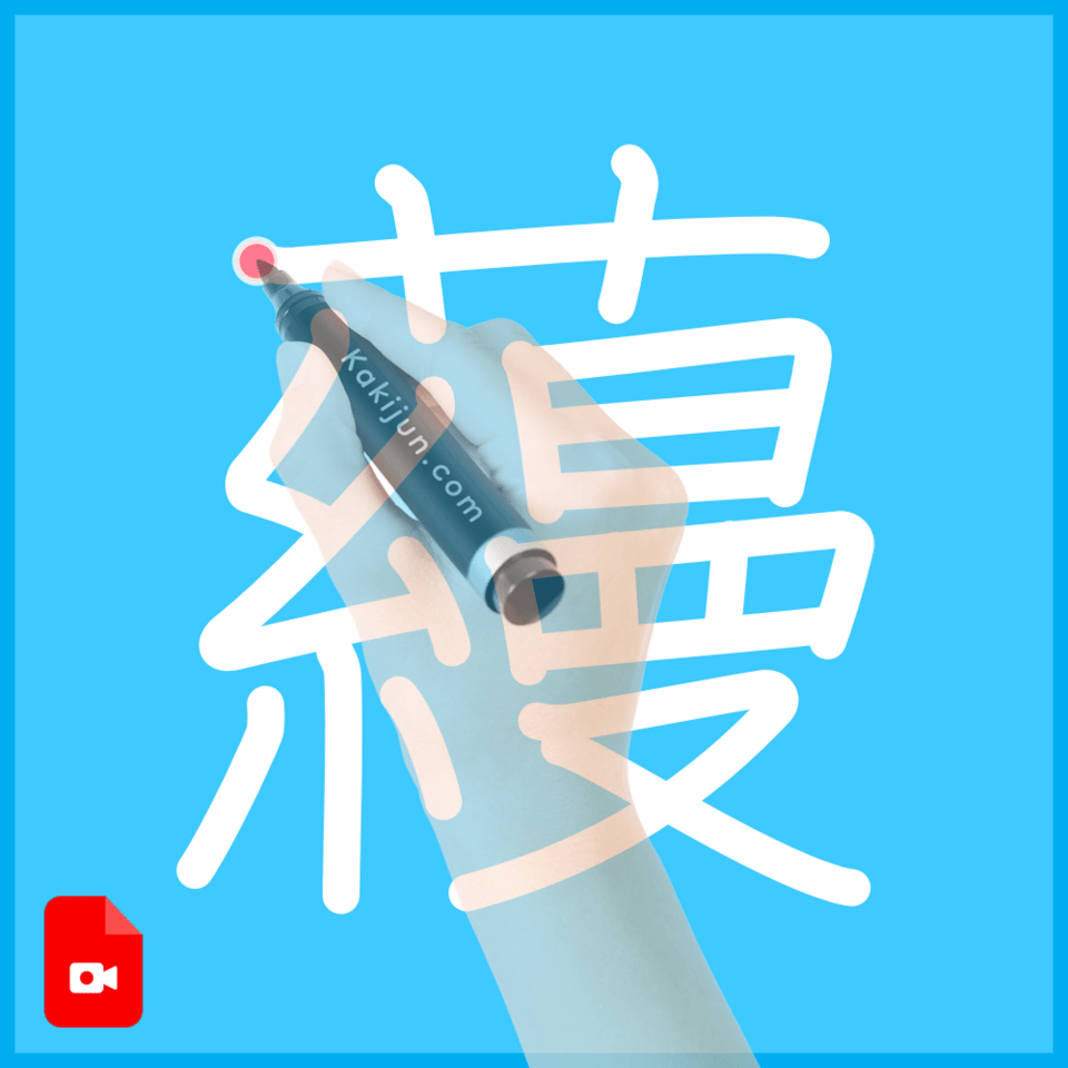 「蘰」の書き順