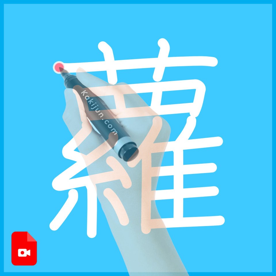 「蘿」の書き方