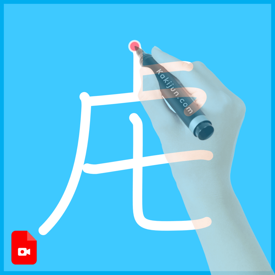 「虍」の書き順