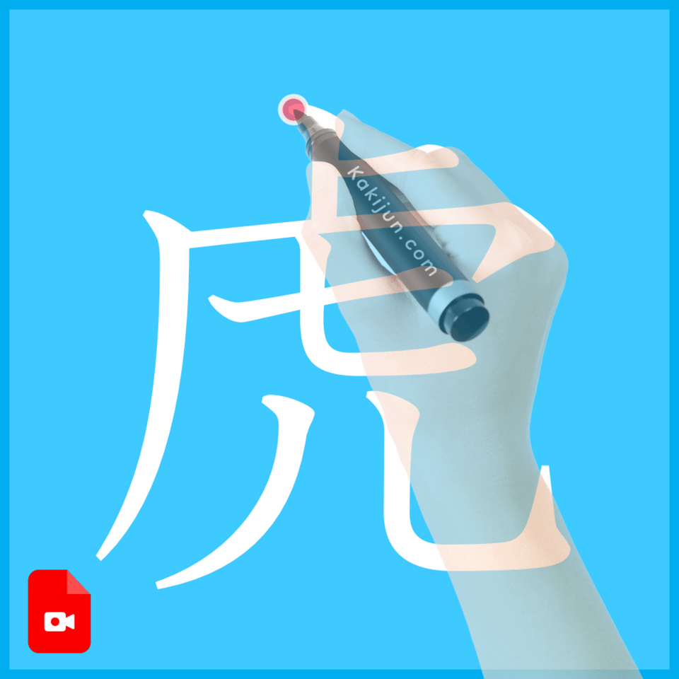 「虎」の書き方