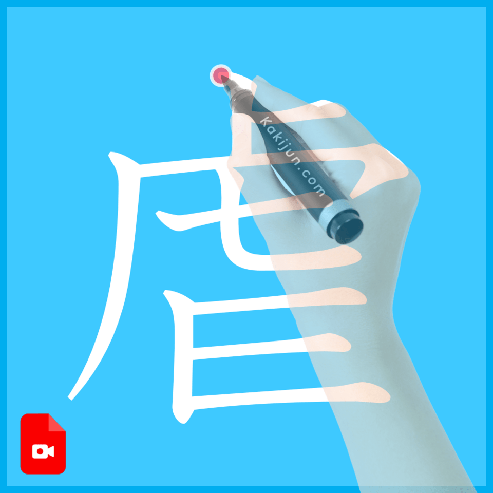 「虐」の書き方