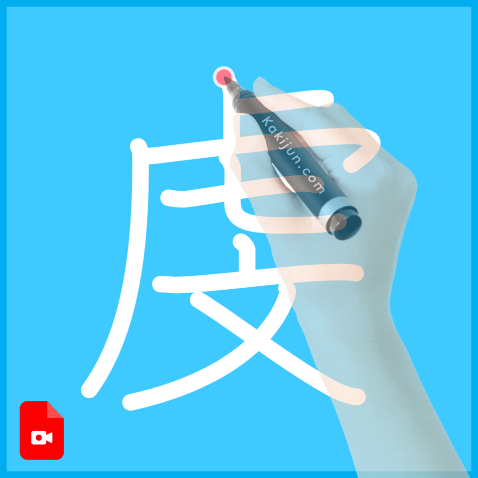 「虔」の書き方