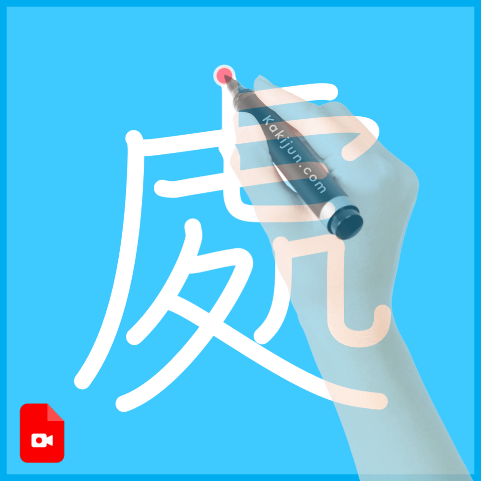 「處」の書き順