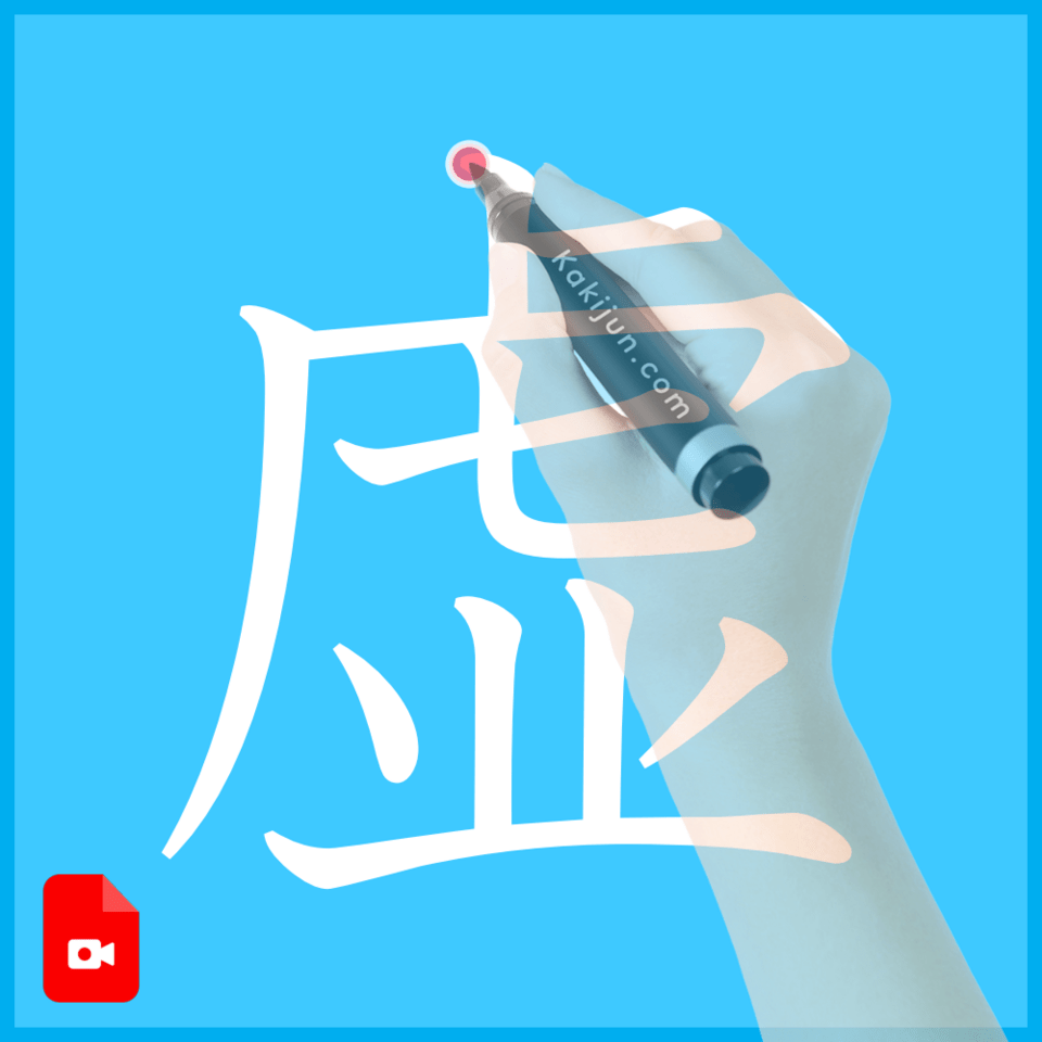 「虚」の書き方