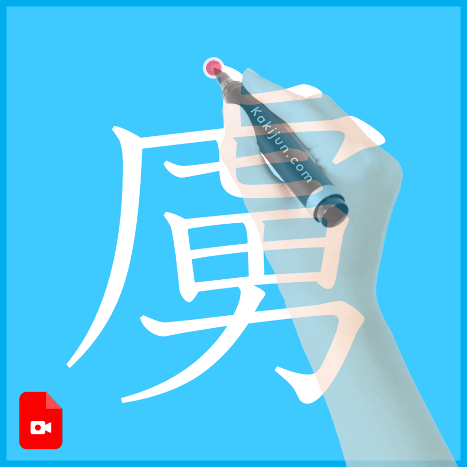 「虜」の書き方