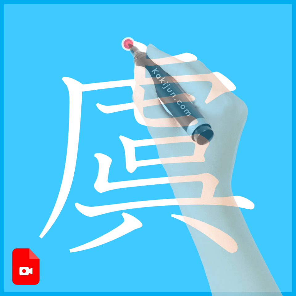 「虞」の書き方