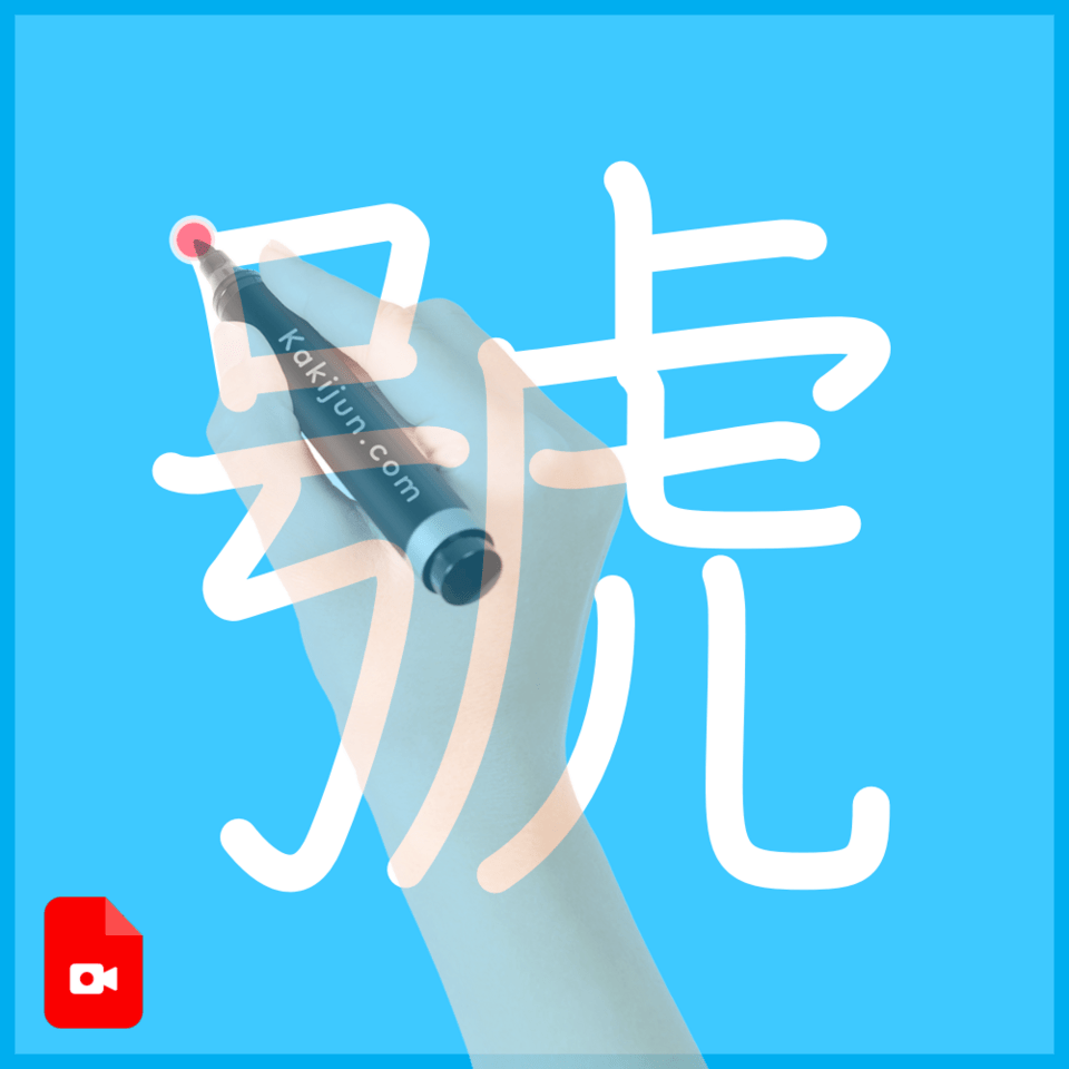 「號」の書き方