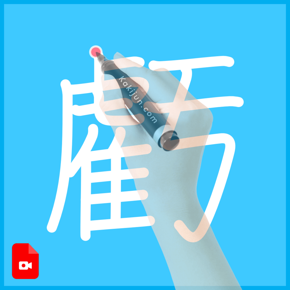 「虧」の書き順