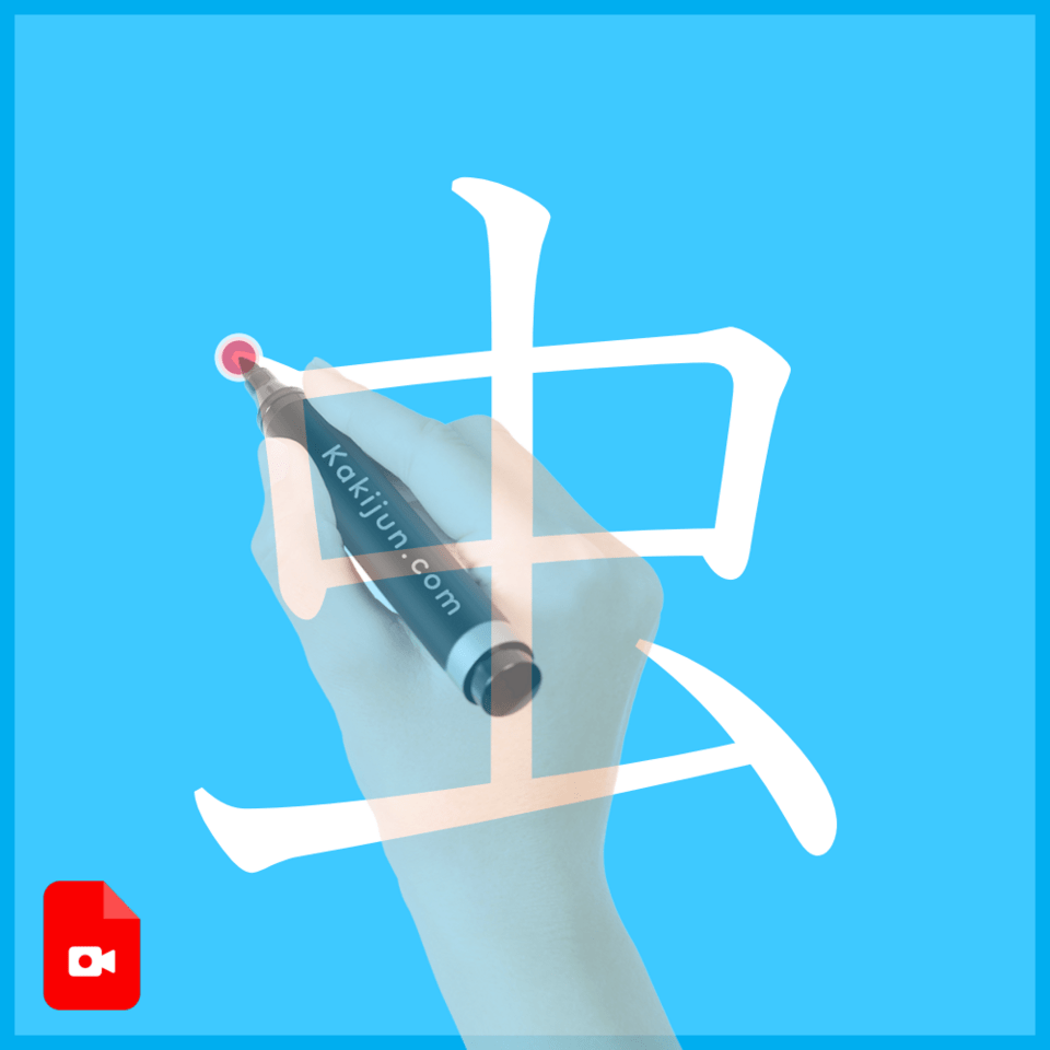 「虫」の書き方