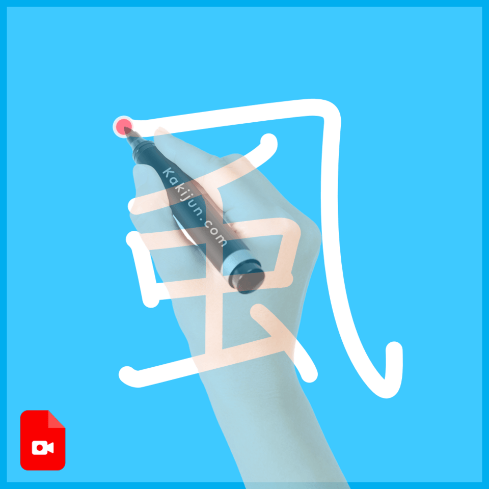 「虱」の書き順