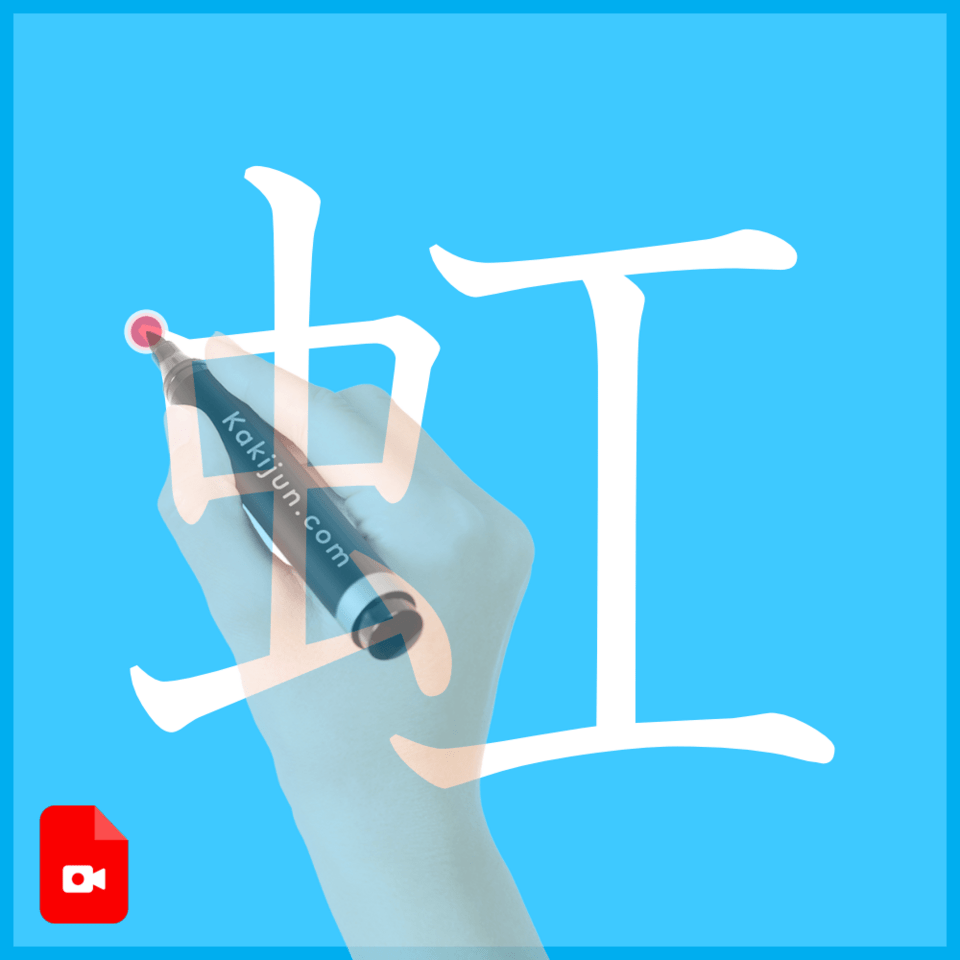 「虹」の書き方