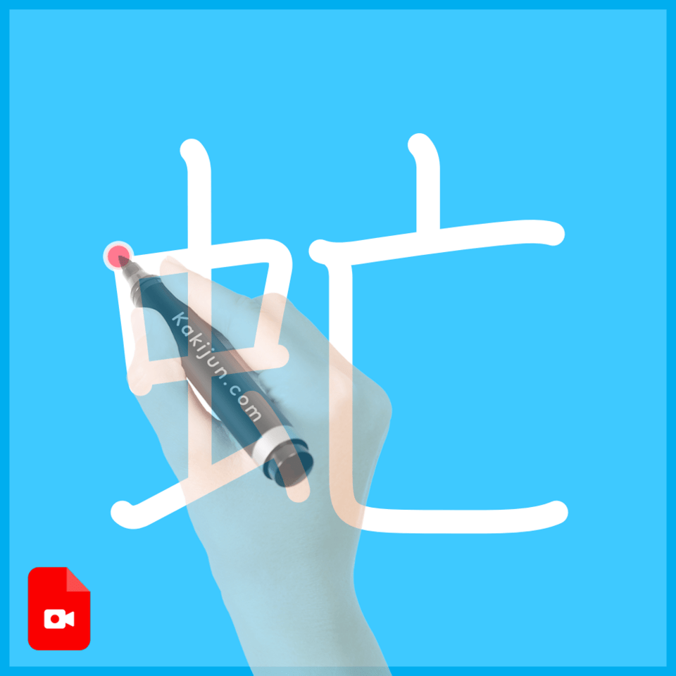 「虻」の書き方