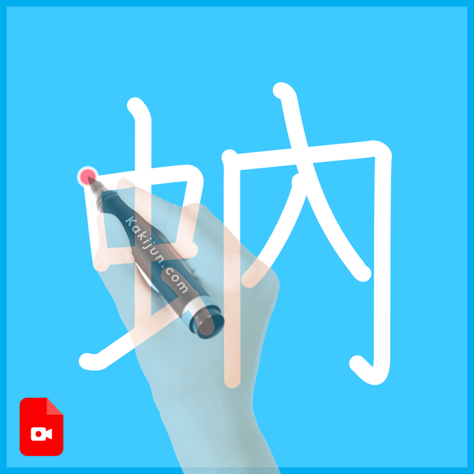 「蚋」の書き順