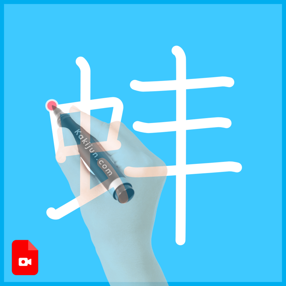 「蚌」の書き方