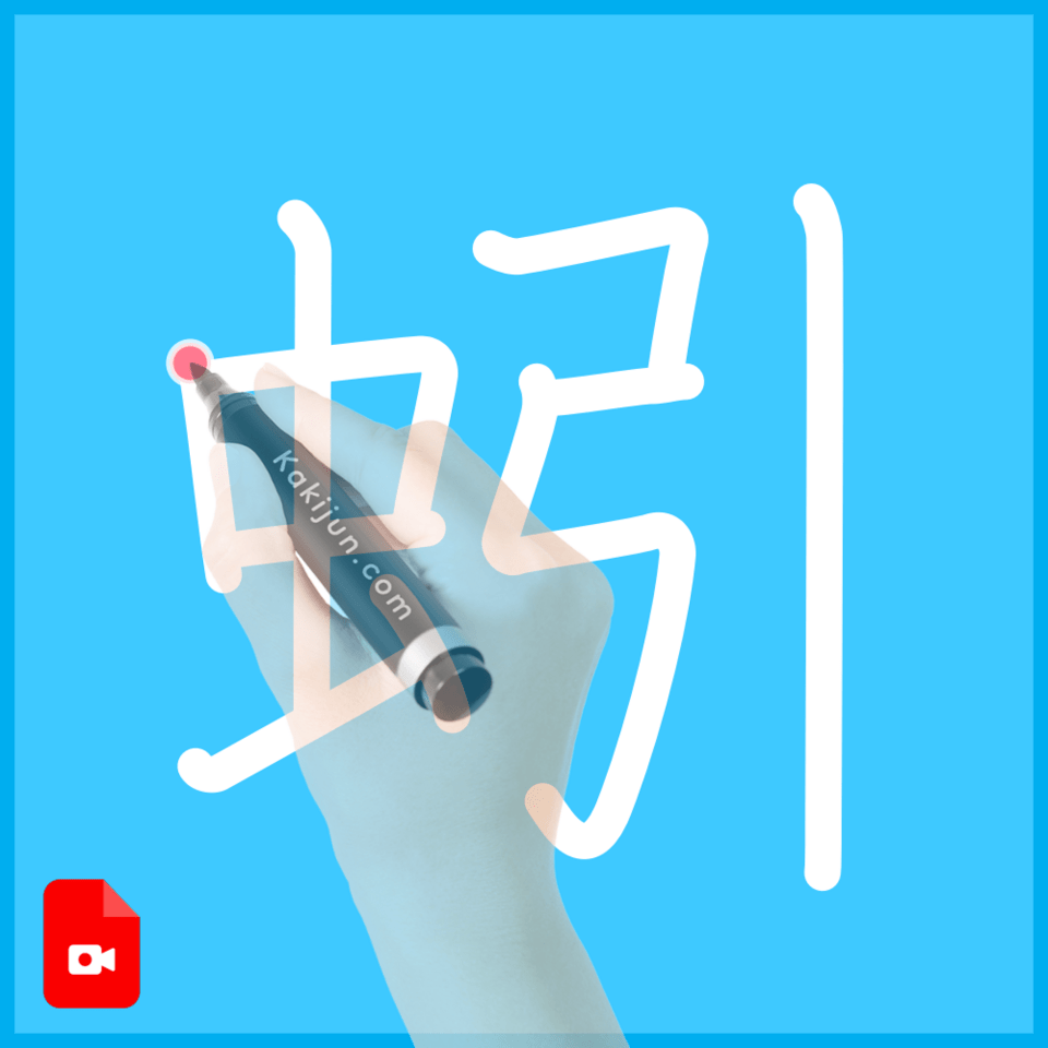 「蚓」の書き方