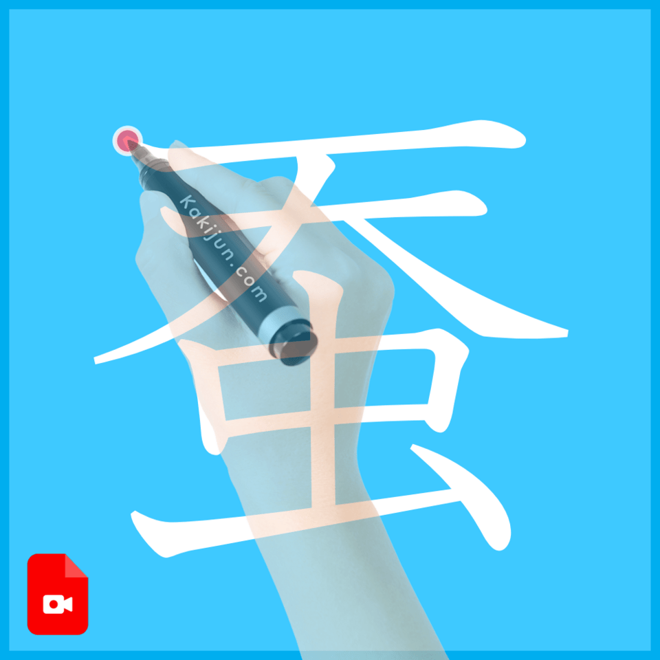 「蚕」の書き方