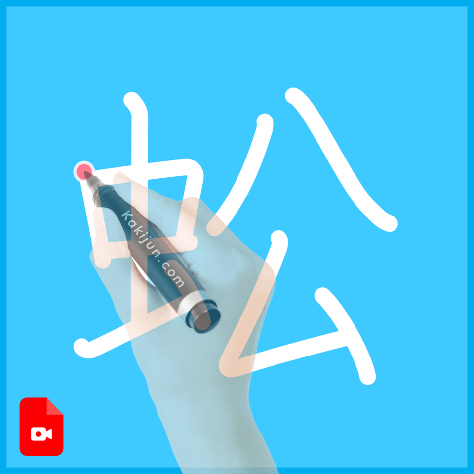 「蚣」の書き順