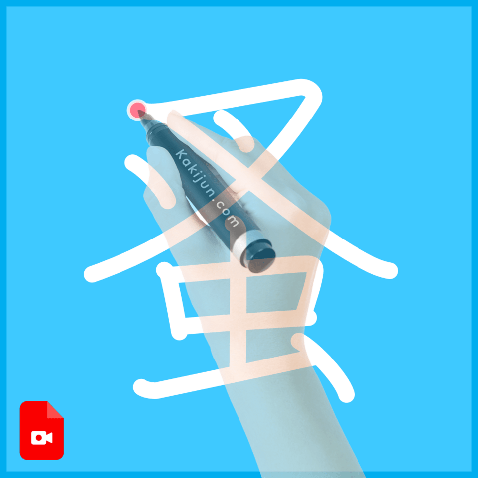 「蚤」の書き方