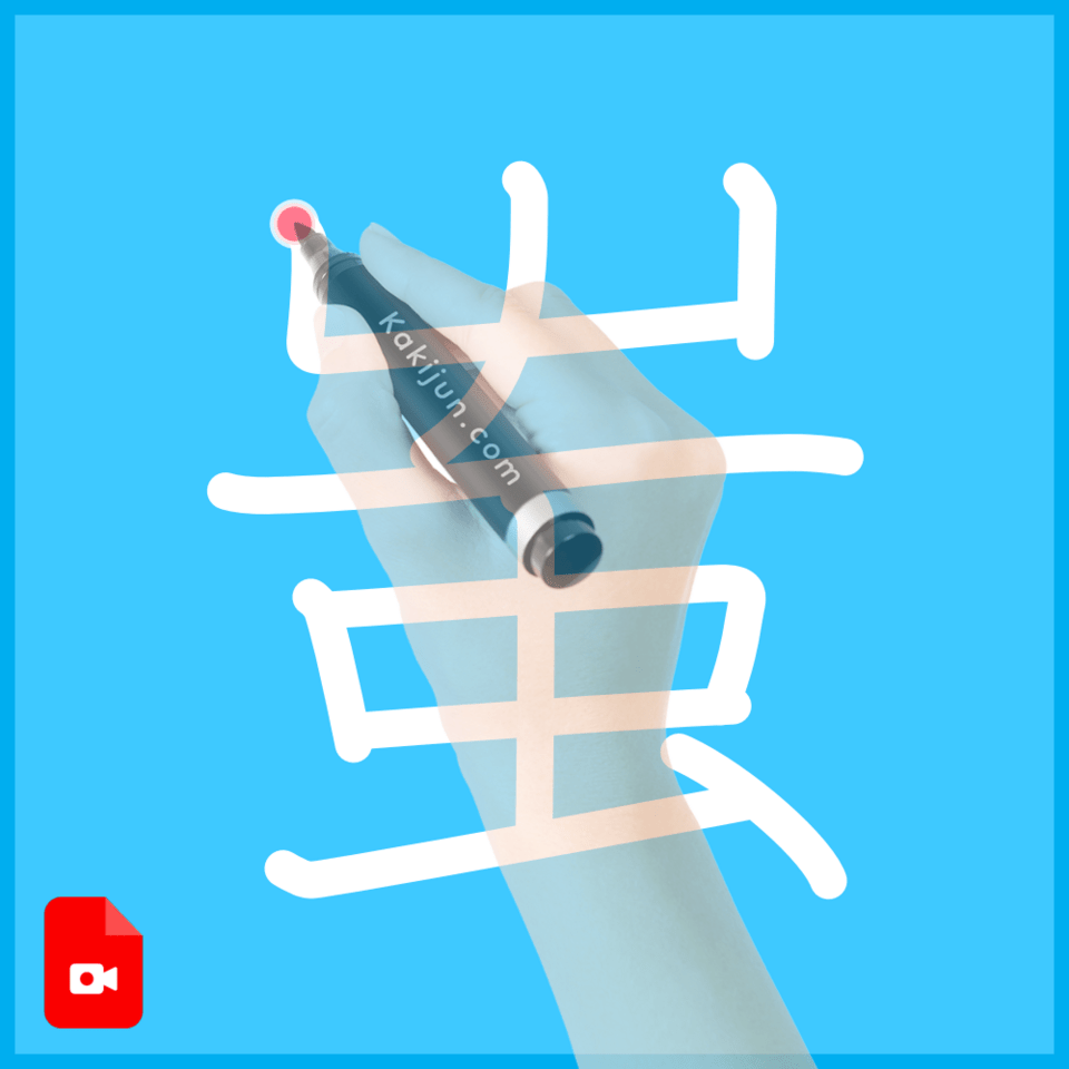 「蚩」の書き順