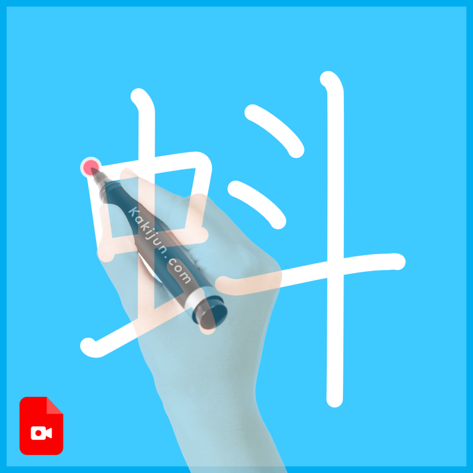 「蚪」の書き順