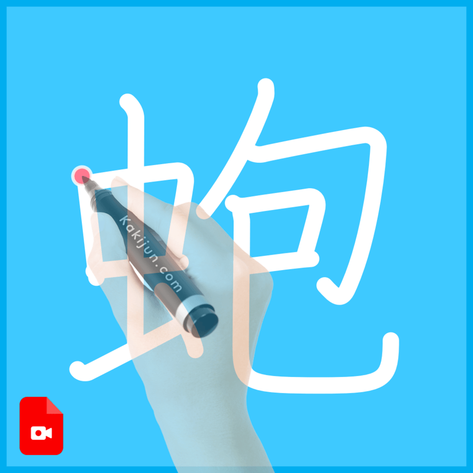 「蚫」の書き順