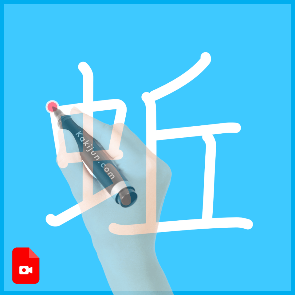 「蚯」の書き方