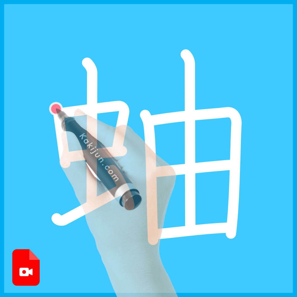 「蚰」の書き順