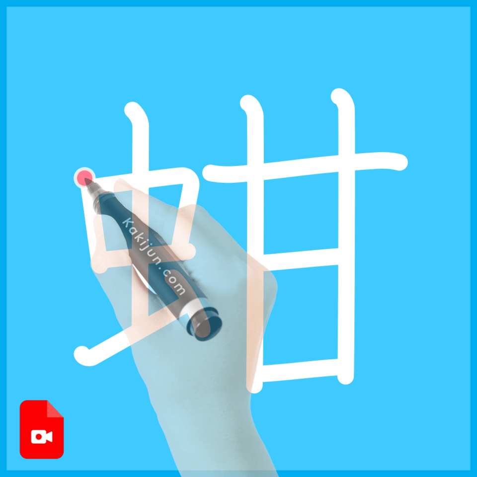 「蚶」の書き方