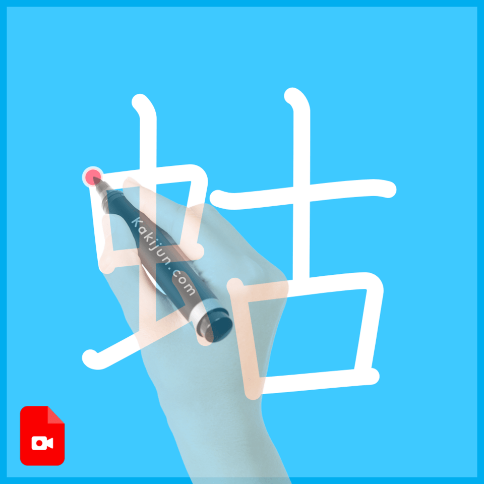 「蛄」の書き方