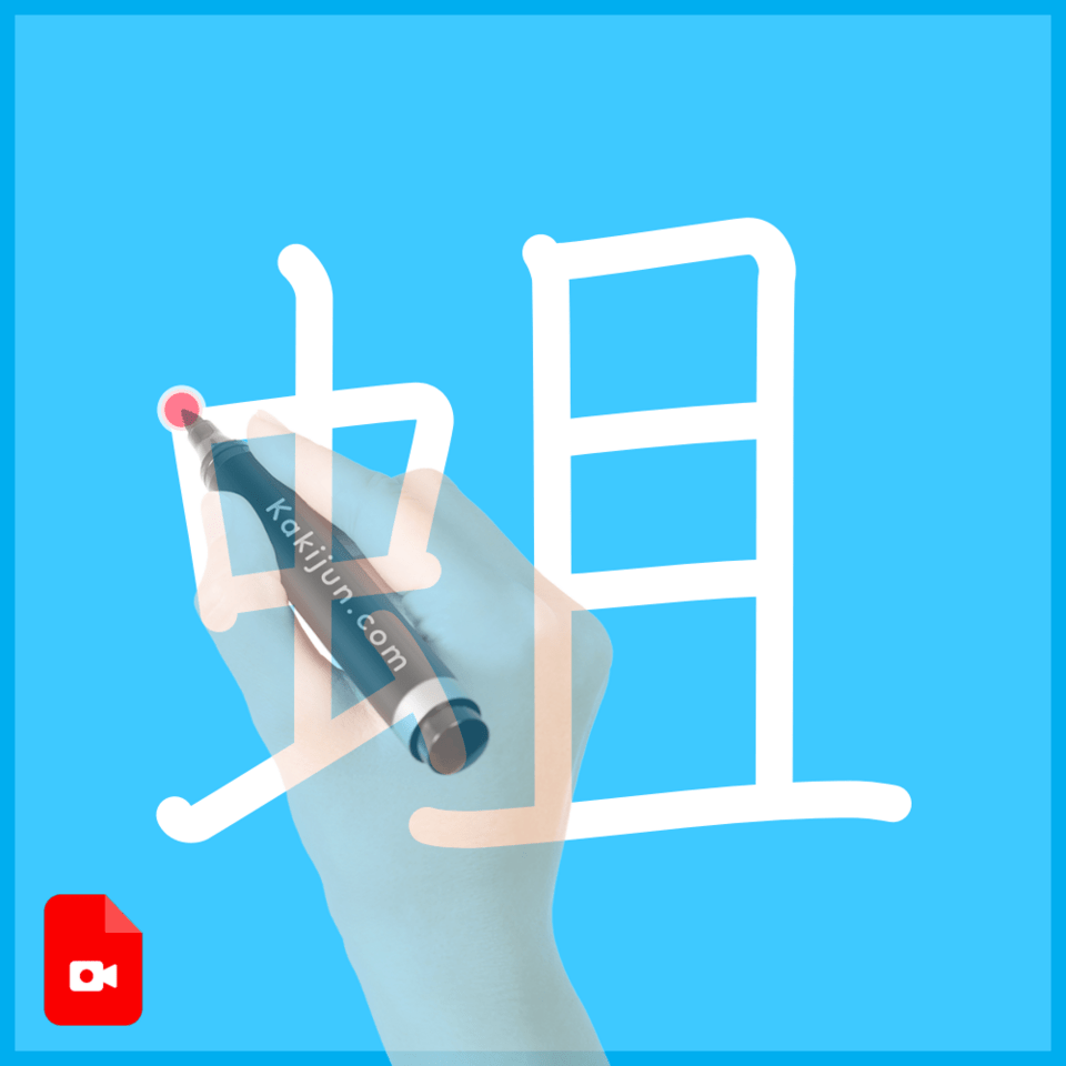 「蛆」の書き順