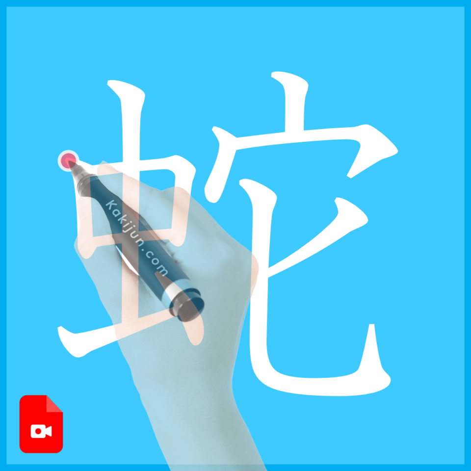 「蛇」の書き方