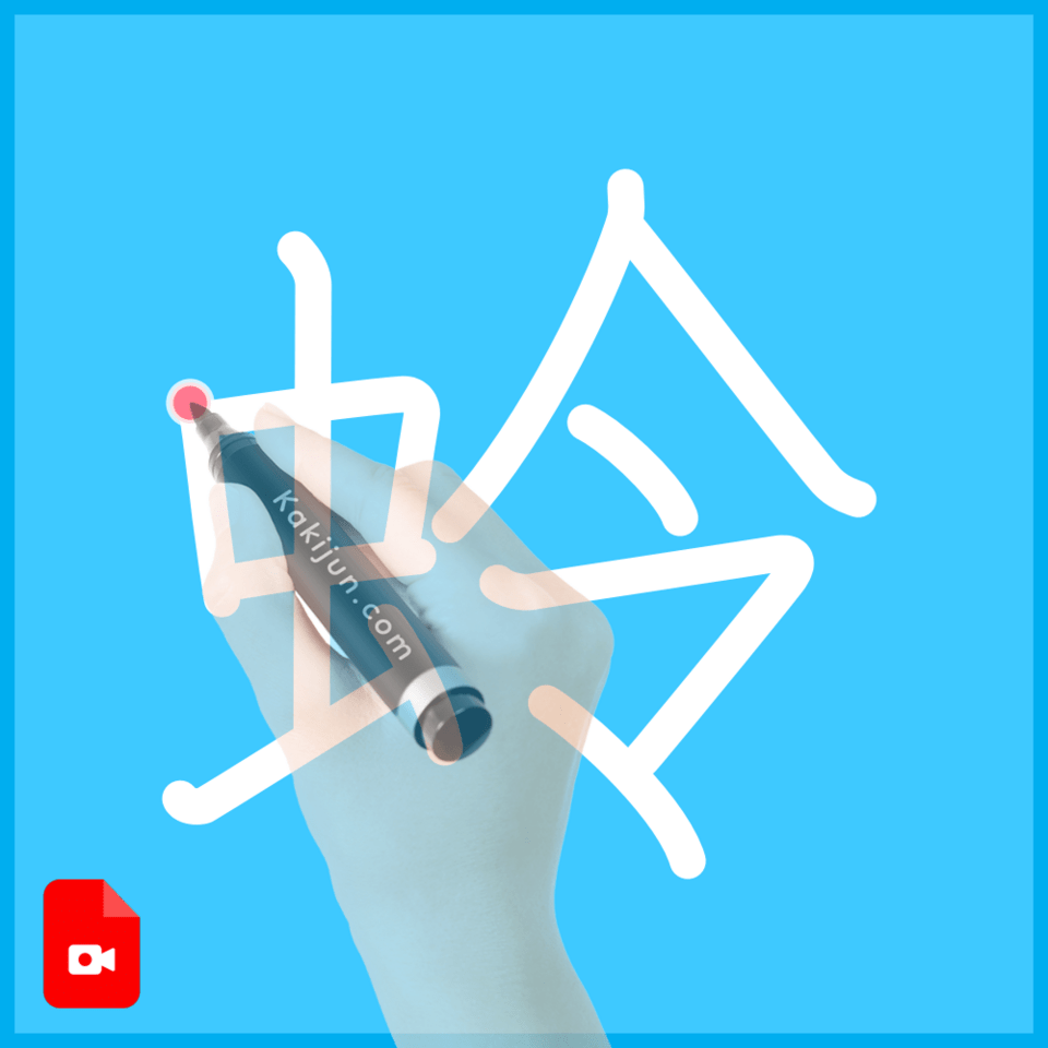 「蛉」の書き方