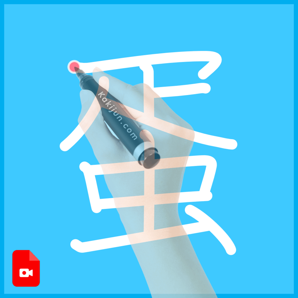 「蛋」の書き方