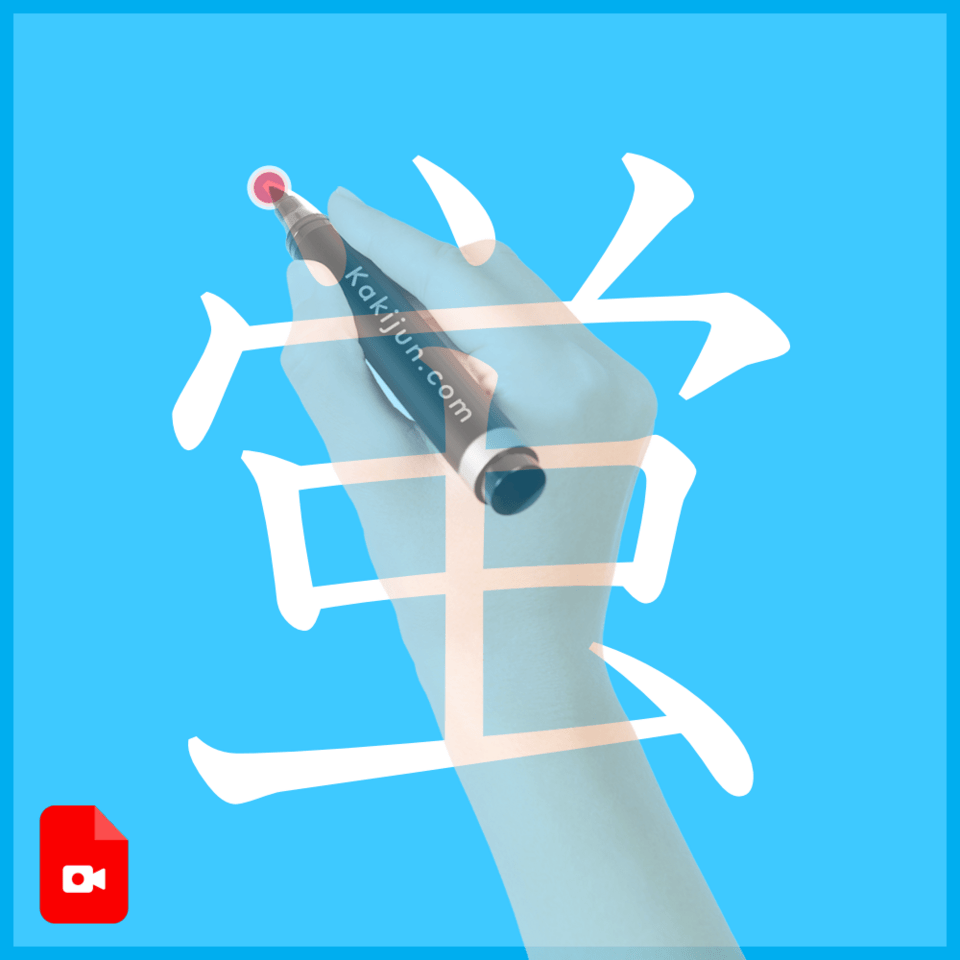 「蛍」の書き方