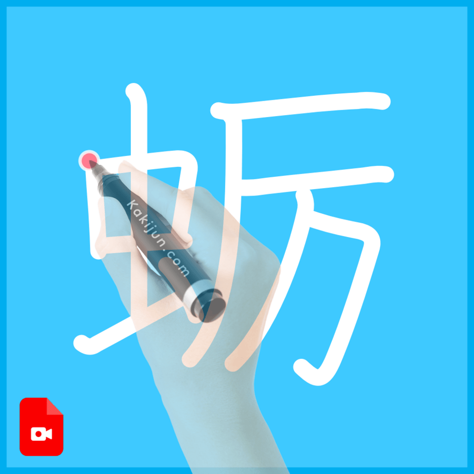 「蛎」の書き方